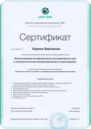 сертификат Карины Варгановой